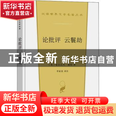 正版 论批评云鬟劫 [英]亚历山大·蒲柏 商务印书馆有限公司 97871
