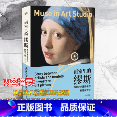 [正版]画室里的缪斯 西方艺术图景中的模特与大师 12位艺术大师灵感国家艺术史研究书籍 西方名画画册鉴赏欣赏赏析图册集