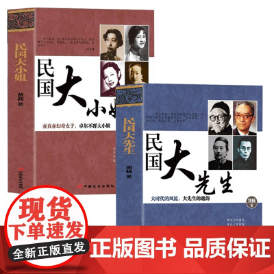 [2册]民国大先生+民国大小姐大时代的遗韵亦真亦幻奇女子卓尔不群大小姐民国时期学术上个人气质上有影响力感染力的人物传记书