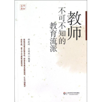 醉染图书教师不可不知的教育流派9787561794616
