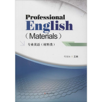 [M]专业英语(材料类) 何丽红 编 -9787564371210