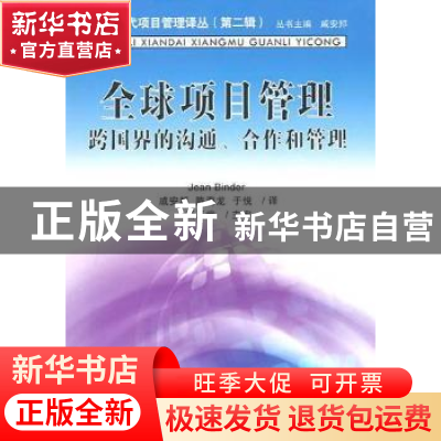 正版 全球项目管理:跨国界的沟通、合作和管理 (意)班德 南开