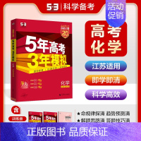 化学[江苏版] 五年高考三年模拟A版 [正版]2025新版五年高考三年模拟A版数学英语物理化学生物语文地理历史政治53新