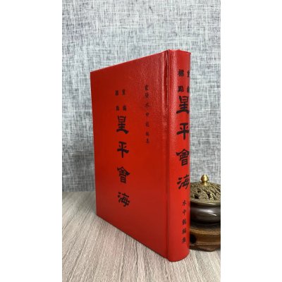 正版 星平会海《精》 霞阳水中龙 集文