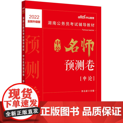 湖南公务员考试用书中公2022湖南公务员考试辅导教材中公名师预测卷申论(全新升级)