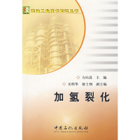 音像加氢裂化/炼油工业技术知识丛书方向晨