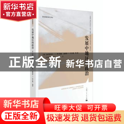 正版 发展中地区的政治 [美]加布里埃尔·A.阿尔蒙德,詹姆斯·S.科