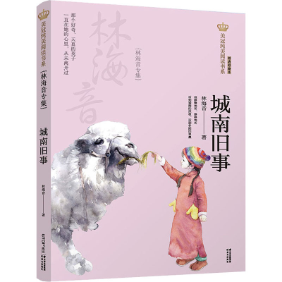 醉染图书城南旧事 林海音专集 经典彩绘本9787571503864