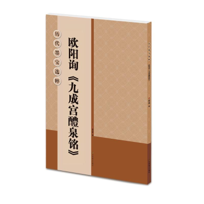 醉染图书欧阳询九成宫醴泉铭/历代墨宝选粹9787534453397