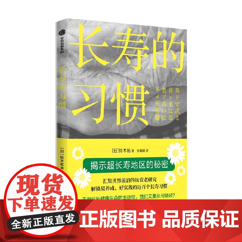 长寿的习惯 铃木祐 著 用理论和数据作武器 一书了解健康长寿前沿研究
