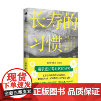 长寿的习惯 铃木祐 著 用理论和数据作武器 一书了解健康长寿前沿研究
