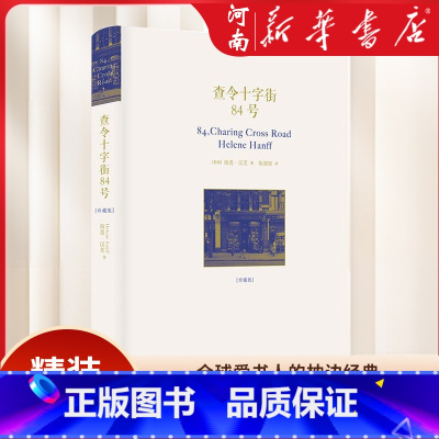 [正版]查令十字街84号 精装珍藏版 爱书人海莲汉芙英文原版中文翻译电影北京遇上西雅图之不二情书书店爱情言情小说籍