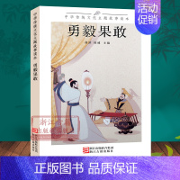 中华传统文化主题故事读本:勇毅果敢 [正版]单本/套书任选中华传统文化主题故事读本(全套7册) 修身齐家勇毅果敢爱国励志