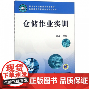 仓储作业实训(物流服务与管理专业规划教材职业教育课程改革
