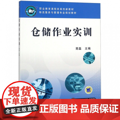 仓储作业实训(物流服务与管理专业规划教材职业教育课程改革