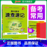 地理+生物+历史+道法4本 国一下 [正版]期中期末速查速记地理国一上册下册基础知识速记开卷考试速查手册高频真题快速拿分