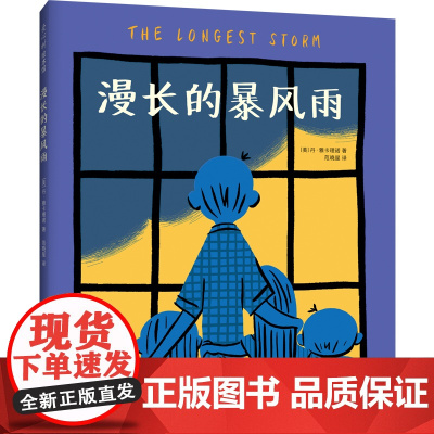 漫长的暴风雨 丹·雅卡理诺 大奖绘本 家庭关系 情绪管理 情绪认知 纽约时报2021年度童书 出版人周刊2021年度童