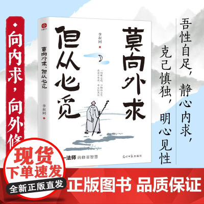 正版图书莫向外求但从心觅弘一法师的人生修省智慧写给看不透太执着没办法的你看透复杂是能力选择简单是境界