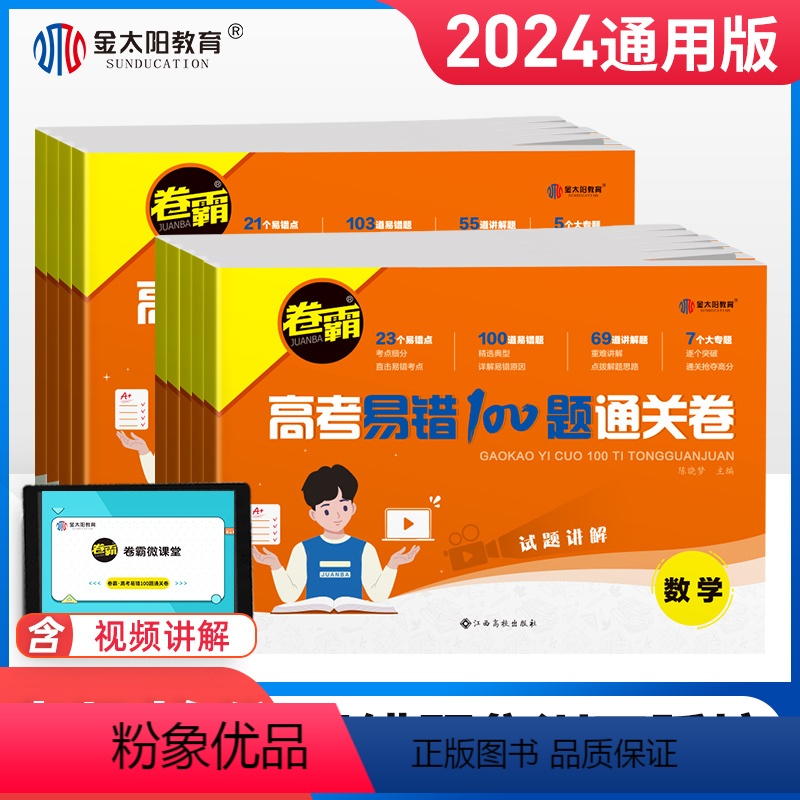 6本套[语数英物化生] 全国通用 [正版]2024金太阳卷霸高考易错100题通关卷语文数学英语物理化学生物政治历史地理新