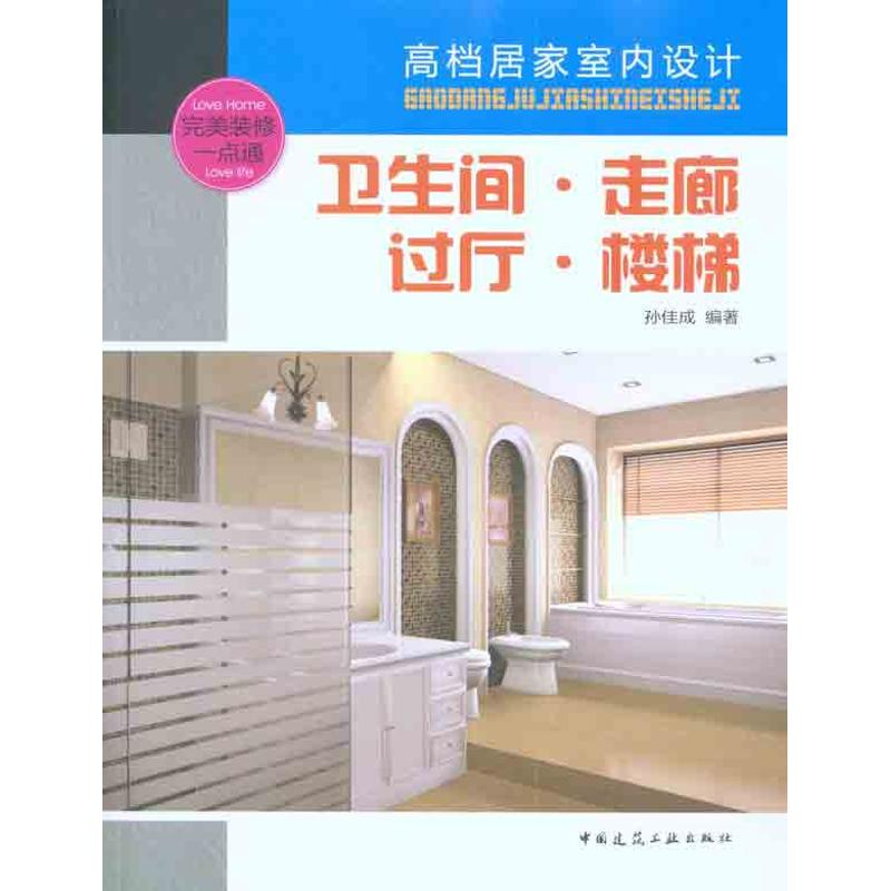 [M]卫生间·走廊.过厅·楼梯-9787112126774