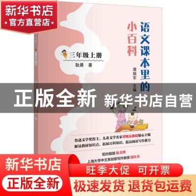 正版 语文课本里的小百科:三年级上册 耿晨 浙江教育出版社 97875