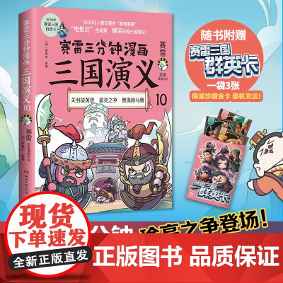 []赛雷三分钟漫画三国演义10 多地学校 书店大力 老少咸宜的课外历史读物 三国群英盲盒式集卡 正版书籍
