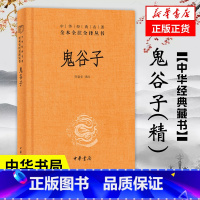 [正版]鬼谷子(精) 中华书局 全本全注全译丛书中华经典名著 哲学书籍 凤凰书店