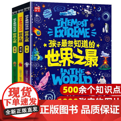 精装硬壳全3册孩子最想知道的世界之最百科全书绘本十万个为什么百科书中国少儿童科普6-8-12岁小学生故事科普类书籍课外阅