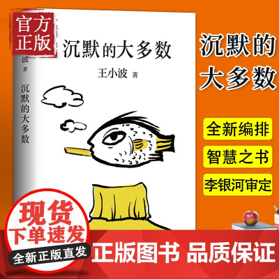 沉默的大多数王小波逝世十周年特别纪念版王小波精品集一只特立独行的猪 原创文学小说 当代文学杂文集散文随笔书籍