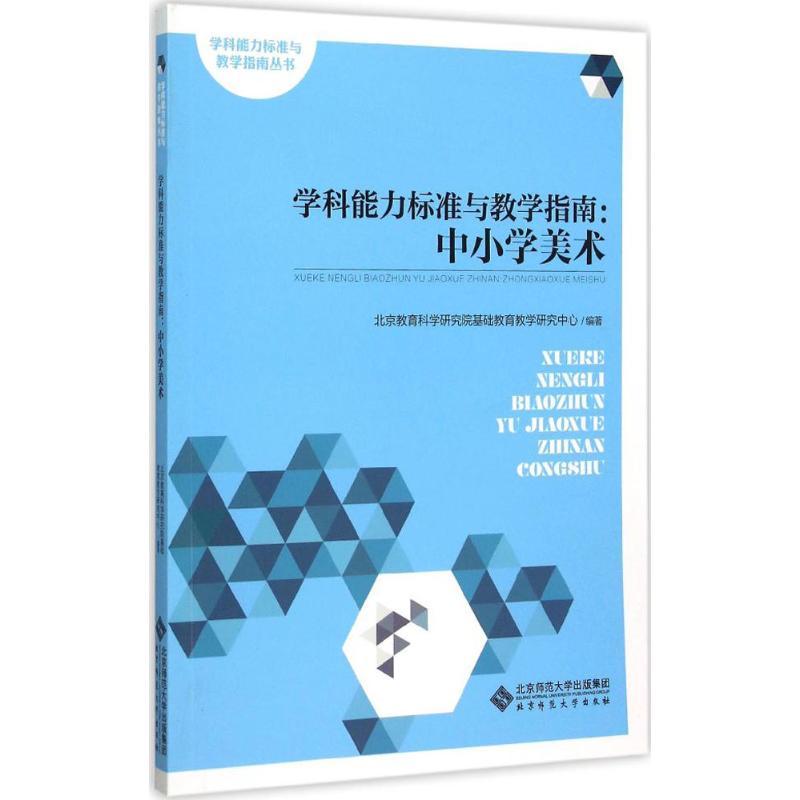 正版新书]学科能力标准与教学指南(中小学美术)北京教育科学研