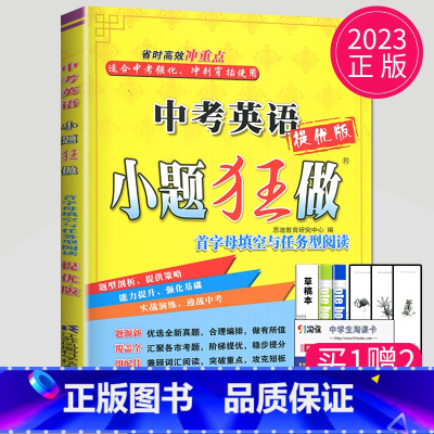 小题狂做 中考英语[首字母填空与任选型阅读] [正版]恩波2024年江苏13大市中考试卷与标准模拟数学模拟测试卷练习册初