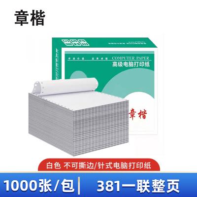 章楷 针式电脑打印纸381 一联整页 全白 1000张/箱
