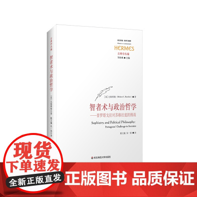 智者术与政治哲学 普罗塔戈拉对苏格拉底的挑战 西方传统 经典与解释 古典学丛编 刘小枫 华东师范大学出版社