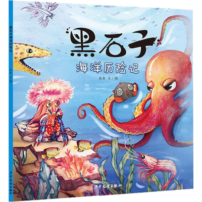 醉染图书黑石子海洋历险记9787558907593