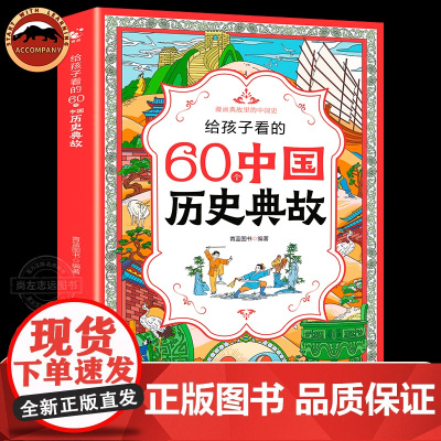 给孩子看的60个中国历史典故正版书籍一二三四年级课外书必读儿童书籍读物小学生必背文学常识大全语文知识积累手册
