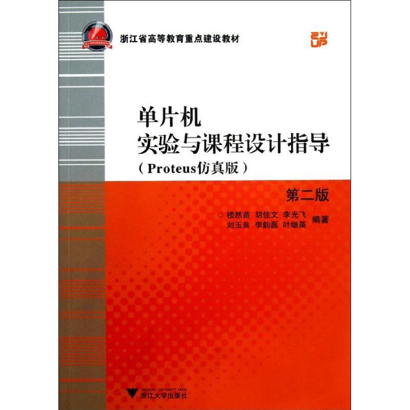 正版新书]单片机实验与课程设计指导:PROTEUS仿真版楼然苗978730