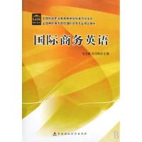 正版新书]国际商务英语(全国高职高专院校国际贸易专业规划教材)