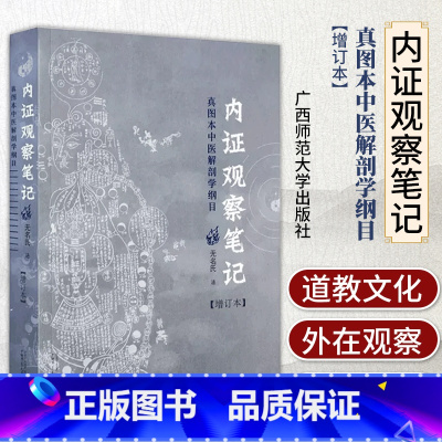 [正版] 内证观察笔记 原版 增订本 真图本中医解剖学纲目 无名氏著 人体奥秘 思考中医养生书籍 中医学中医养生临床中
