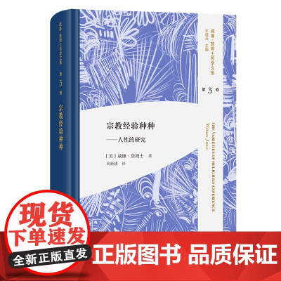 宗教经验种种:人性的研究 威廉·詹姆士哲学文集 第3卷 [美]威廉·詹姆士 著 尚新建 译 商务印书馆