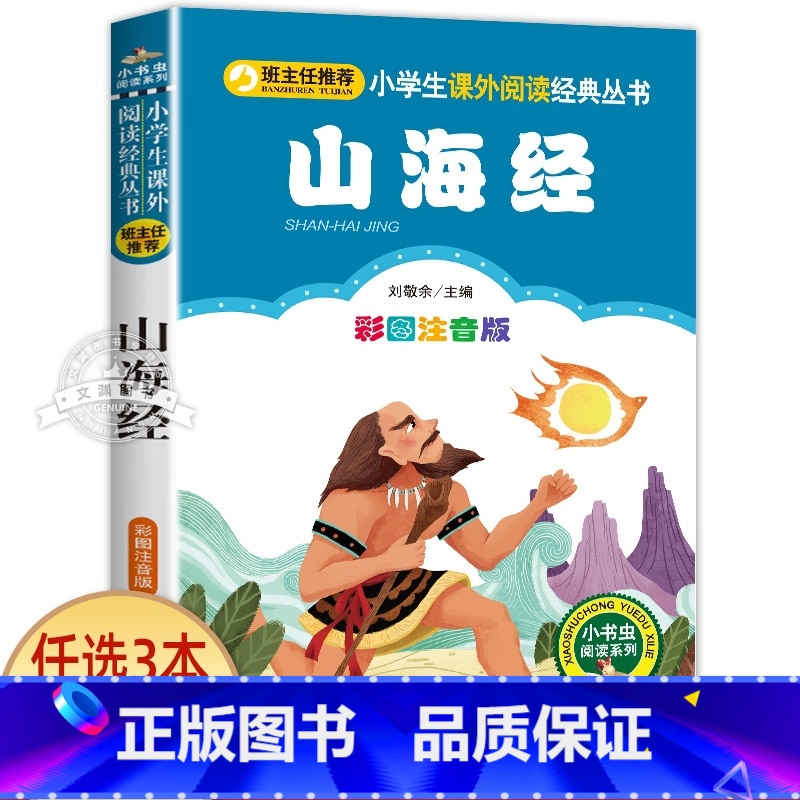 山海经 [正版]十二生肖的故事 彩图注音版 小书虫阅读系列小学必读丛书 小学生课外阅读书目 北京教育出版社