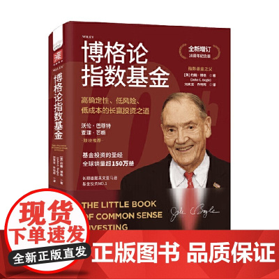博格论指数基金 约翰·博格(John,C.,Bogle 著 金融与投资