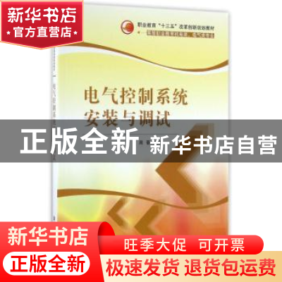 正版 电气控制系统安装与调试 周蕾主编 清华大学出版社 97873024