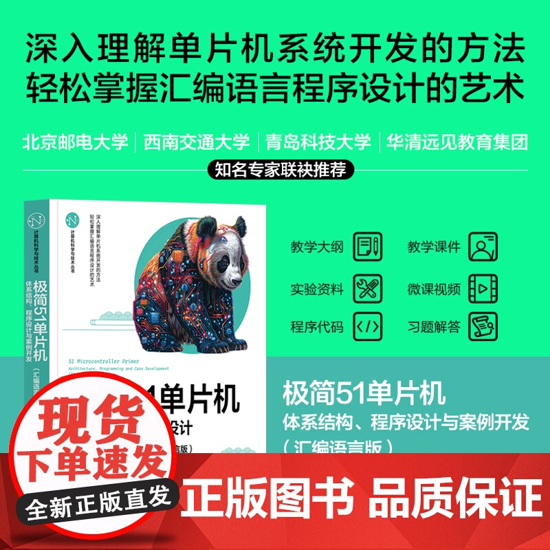 正版新书 极简51单片机 体系结构 程序设计与案例开发(汇编语言版) 向军 清华大学出版社 单片微型计算机