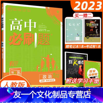 思想政治 必修第四册 [友一个正版]2023新教材高中必刷题政治必修4哲学与文化人教版RJ 67高考自主复习政治必修四高
