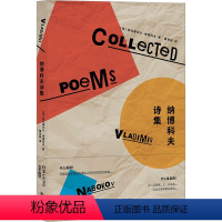 [正版]图书纳博科夫诗集(美)弗拉基米尔·纳科夫787532789412上海译文出版社