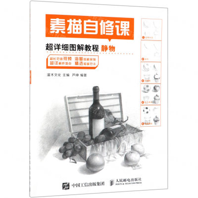 [M]素描自修课(超详细图解教程静物)-9787115503848