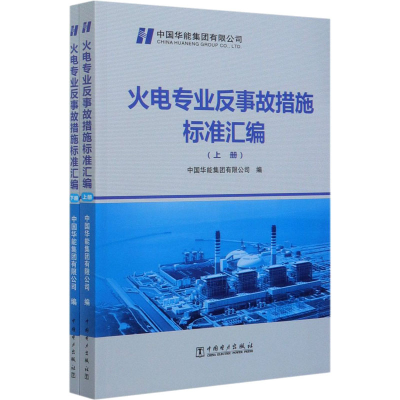 醉染图书火电专业反事故措施标准汇编(全2册)9787519846633
