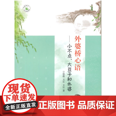 外婆桥心语——小不点、大豆子和外婆(三代人成长档案丛书)