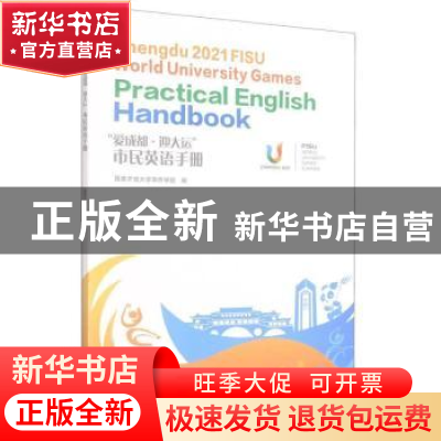 正版 “爱成都·迎大运”市民英语手册 编者:毛丹//李慧怡//童玥//