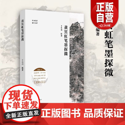 [正品] 黄宾虹笔墨探微 笔墨技法逐一拆解 创作构思完整再现 近现代山水画一代宗师笔墨的奥秘精微 中国笔墨研究书系z